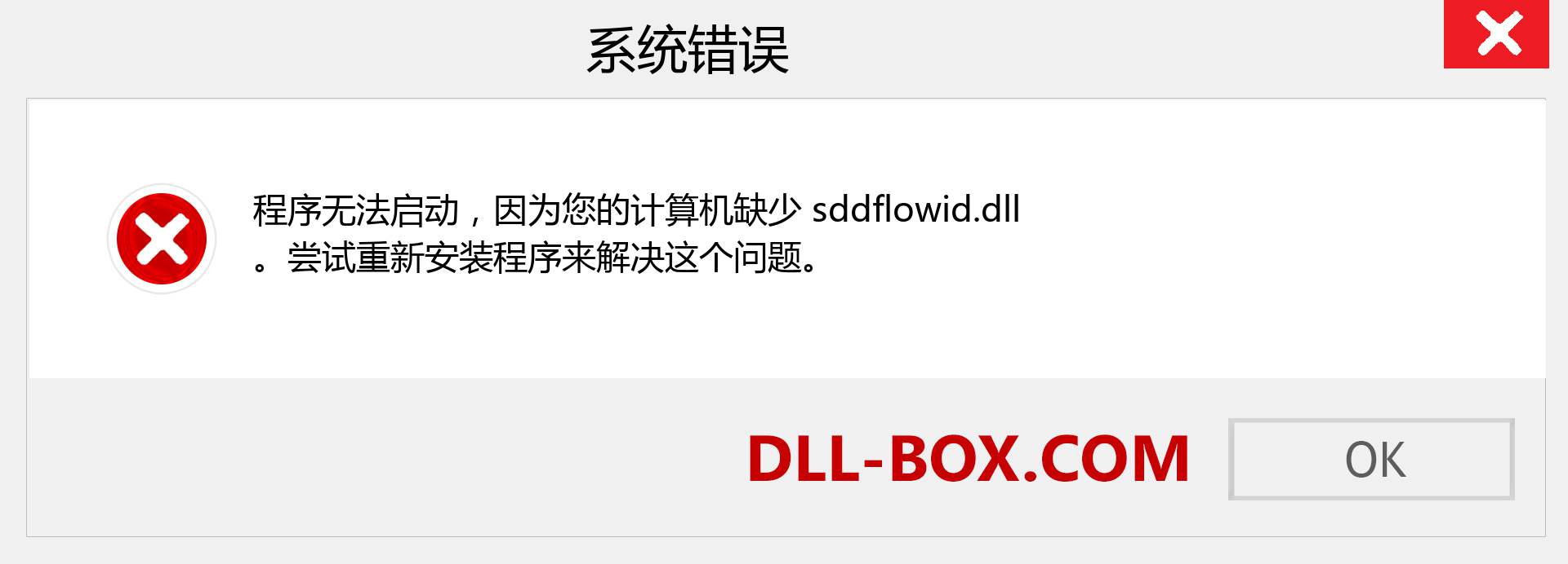 sddflowid.dll 文件丢失？。 适用于 Windows 7、8、10 的下载 - 修复 Windows、照片、图像上的 sddflowid dll 丢失错误
